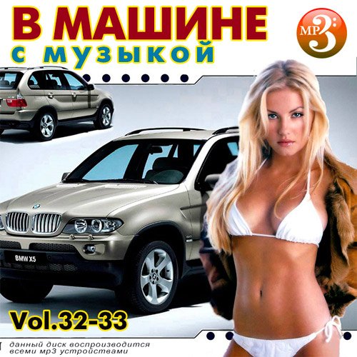 VA-В машине с музыкой Vol.32-33 (2020)