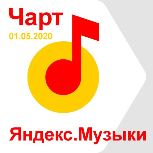 VA-Чарт Яндекс.Музыки 01.05.2020 (2020)