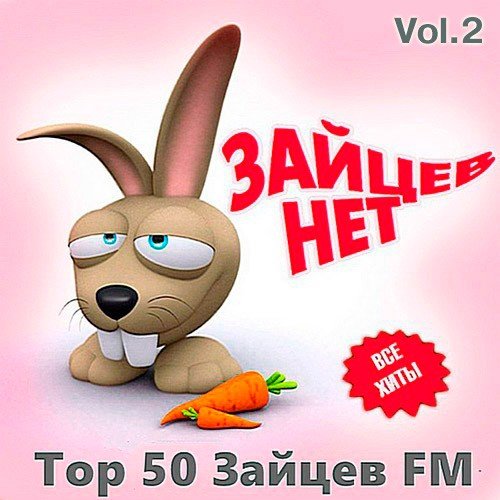 VA-Зайцев FM: Тор 50 Vol.2 [Май] (2020)
