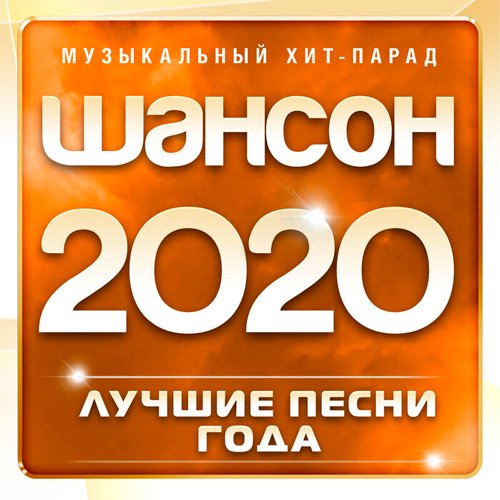 VA-Шансон 2020 года (Музыкальный хит-парад) (2020)