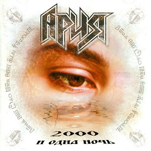 Ария - 2000 и одна ночь (1999) lossless