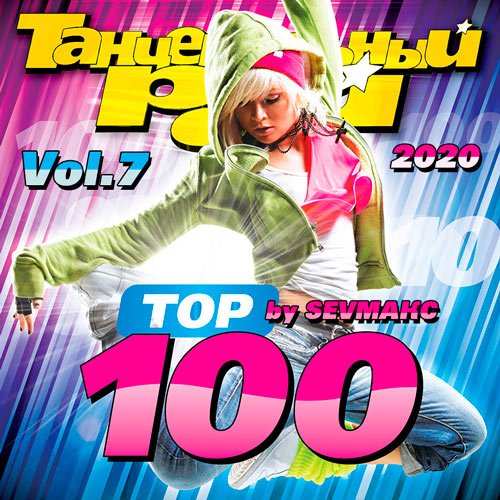 VA-Танцевальный Рай - Тop 100 Vol.7 (2020)