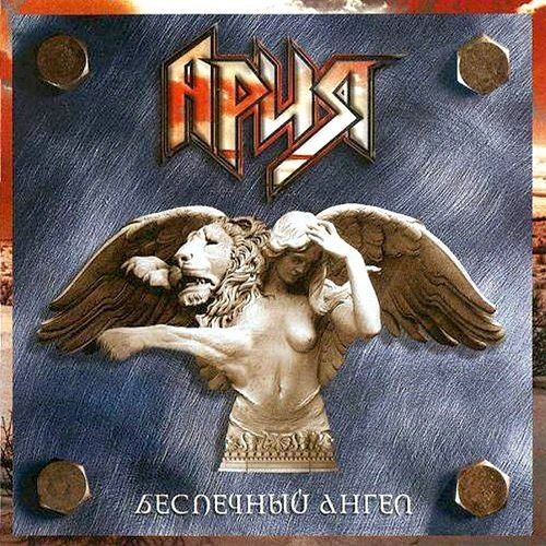 Ария - Беспечный ангел (2004) lossless
