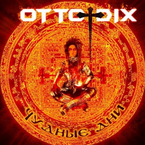Otto Dix - Чудные дни (2011) lossless