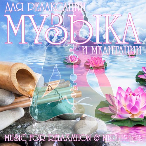 VA-Музыка для релаксации и медитации (Music for relaxation & meditation) (2020)