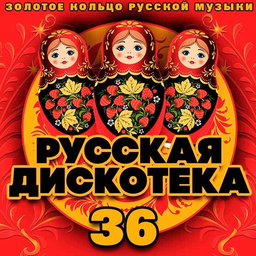 VA-Русская Дискотека 36 (2020)
