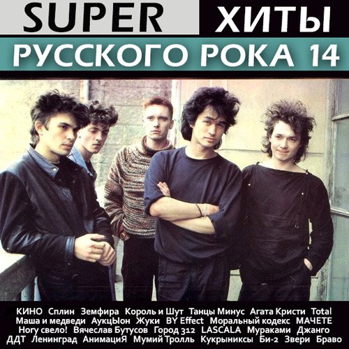 VA-Super Хиты Русского Рока 14 (2020)
