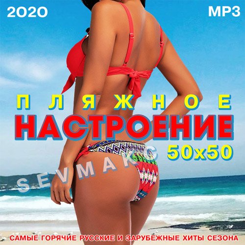 VA-Пляжное настроение 50х50 (2020)