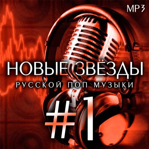 VA-Новые звёзды русской поп музыки (2020)