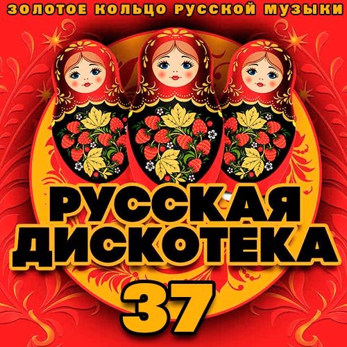 VA-Русская Дискотека 37 (2020)