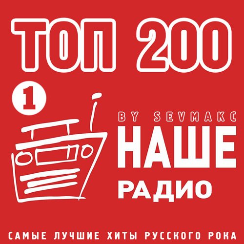 VA-Топ 200 Наше Радио 1 (2020)