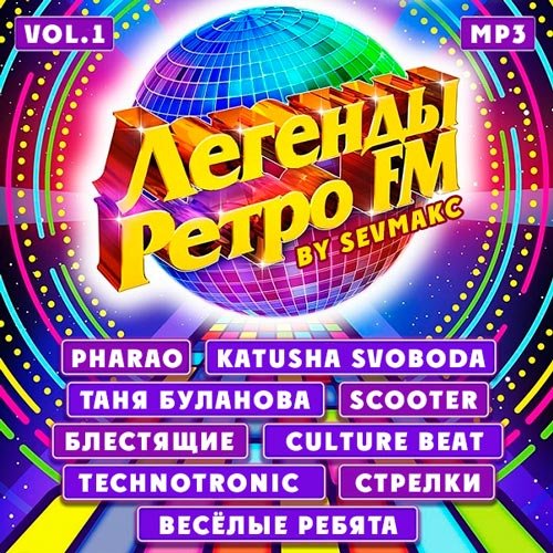 VA-Легенды Ретро FM Vol.1 (2020)