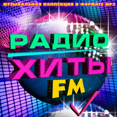 VA-Радио Хиты FM (2020)