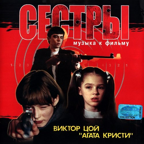 Виктор Цой, Агата Кристи - Сестры OST (2001) lossless