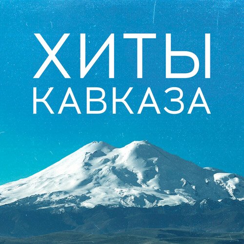 VA-Хиты Кавказа (2020)