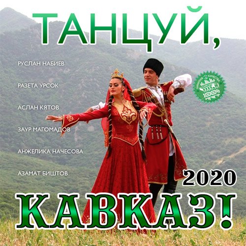 VA-Танцуй, Кавказ! (2020)