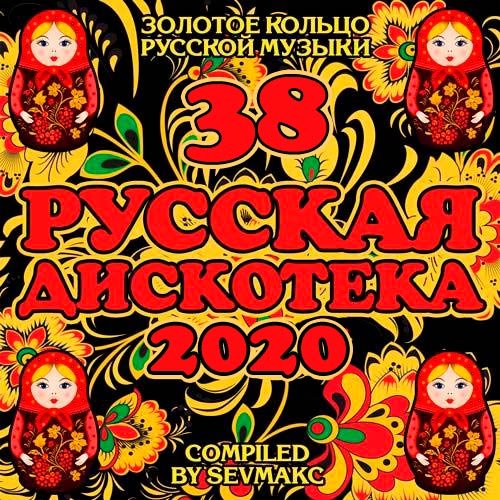 VA-Русская Дискотека 38 (2020)