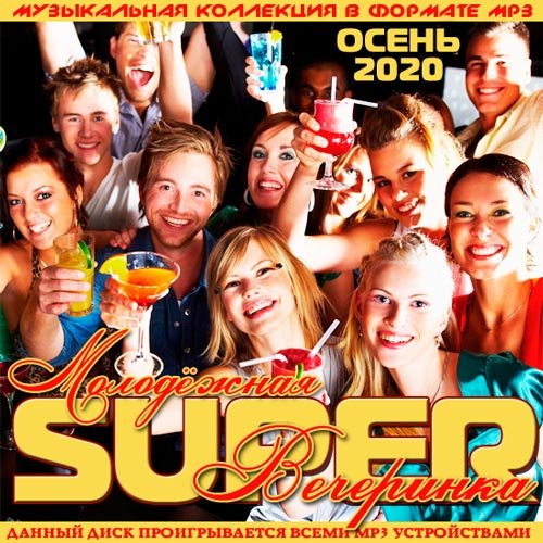 VA-Молодёжная Super Вечеринка (2020)