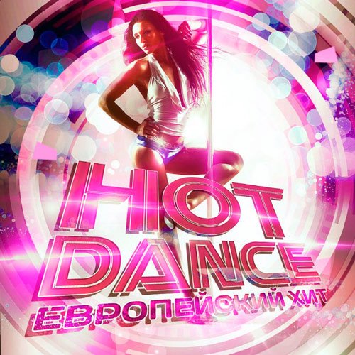 VA-Hot Dance: Европейский Хит (2020)