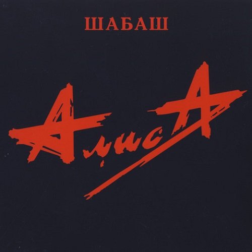 АлисА - Шабаш [Reissue 2016] (1991) lossless