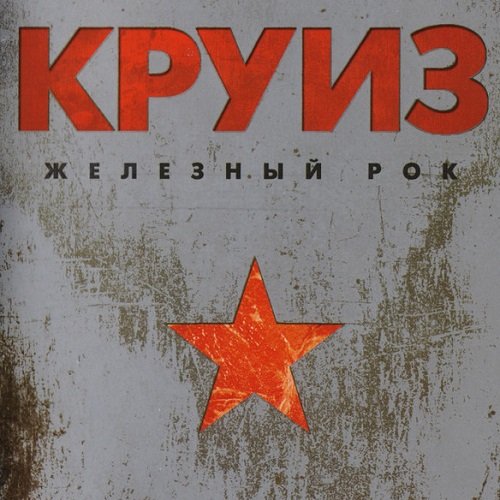 Круиз - Железный рок (Limited Edition) (2013) lossless