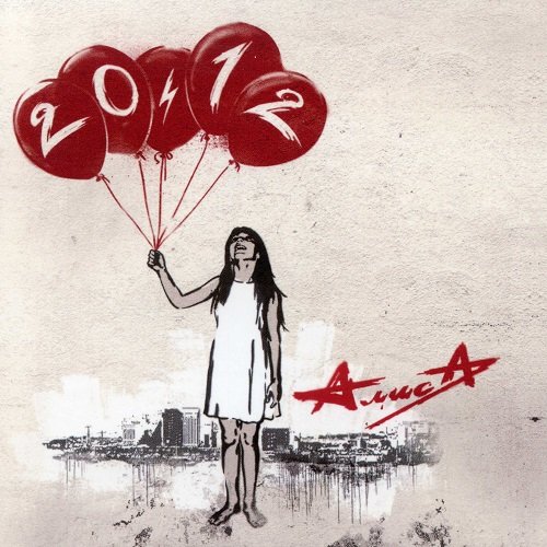 АлисА - 20.12 [Reissue 2017] (2011) lossless