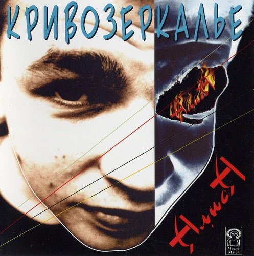 АлисА - Кривозеркалье [Reissue 1997] (1984) lossless