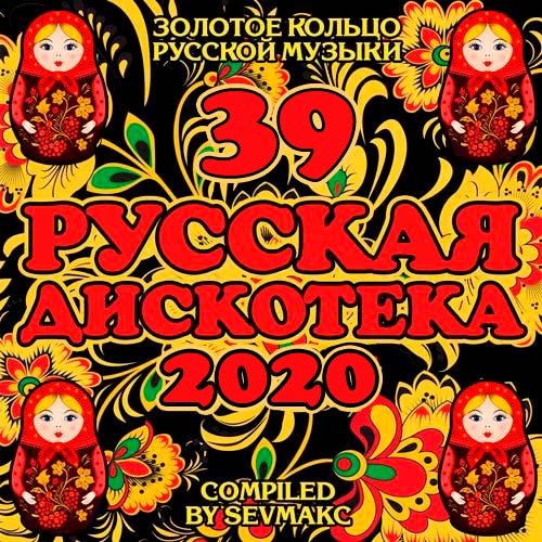 VA-Русская Дискотека 39 (2020)