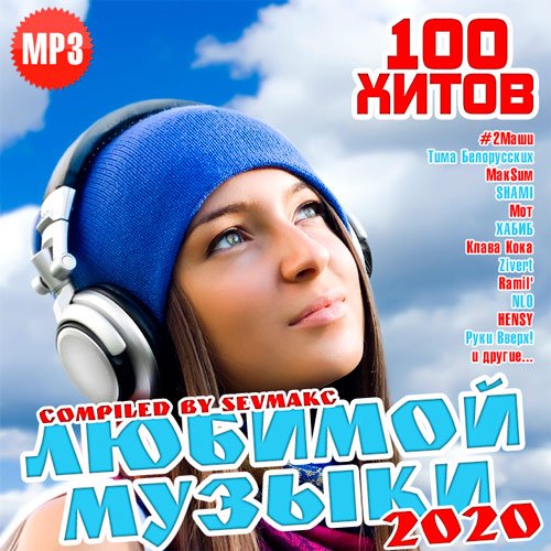 VA-100 хитов любимой музыки (2020)