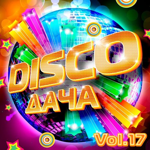 VA-Disco Дача Vol.17 (2020)