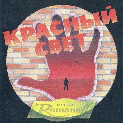 Игорь Романов и группа "Союз" - Красный свет (1995) lossless