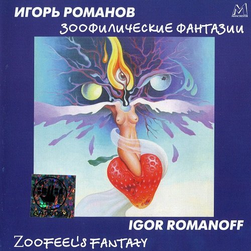 Игорь Романов - Зоофилические фантазии (1999) lossless