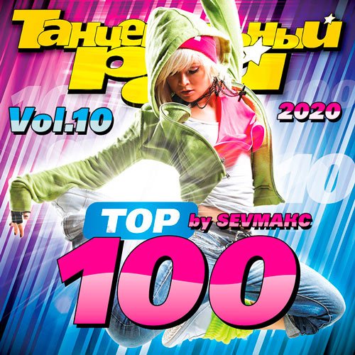 VA-Танцевальный Рай - Тop 100 Vol.10 (2020)