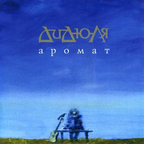 ДиДюЛя - Аромат (2010) lossless