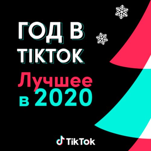VA-Год в TikTok: Лучшее в 2020 (2020)