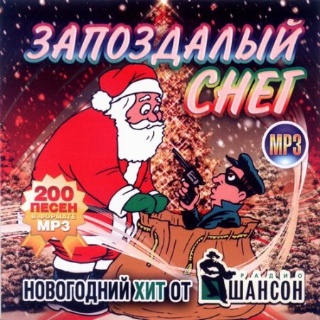 Новогодние песни mp3. Запоздалый снег. Новогодняя песня 2010. Новогодний хит лист. Шансон с новым годом песни.