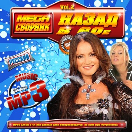VA-Mega сборник: Назад в 80е 2 Русский (2011)