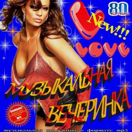 VA - Музыкальная Вечеринка на LOVE RADIO. Русский (2011)