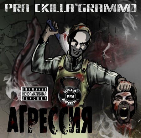 Pra (Killa'Gramm) - АгрессиЯ (2011)