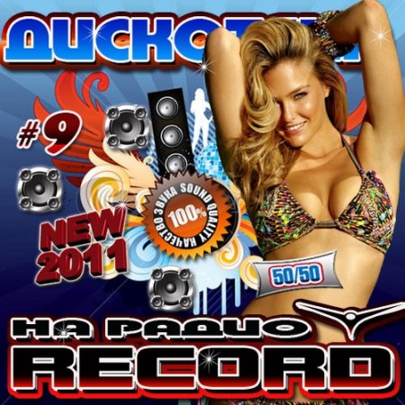 VA-Дискотека на радио Record 9 50/50 (2011) 