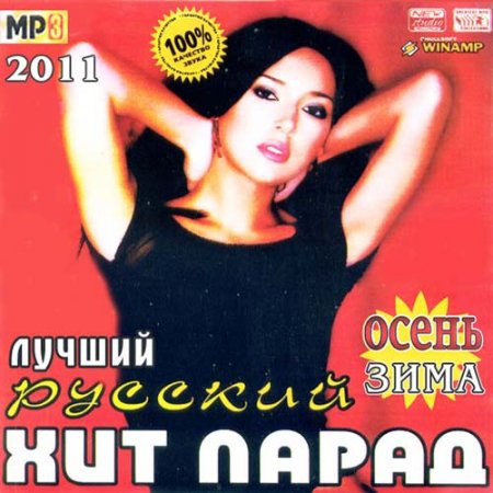 VA-Лучший Русский Хит Парад Осень-Зима (2011)