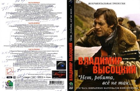 Владимир Высоцкий - Нет, ребята, всё не так… (2013) DVD9